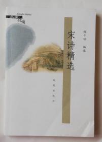 宋诗精选 wx7