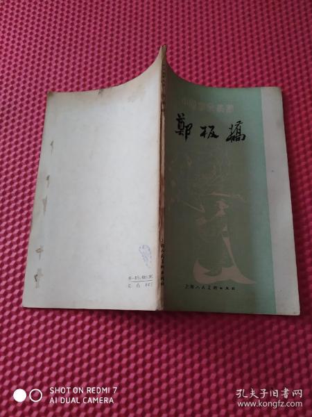 郑板桥