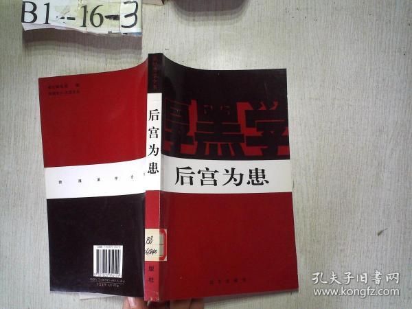 新厚黑学全书:后宫为患