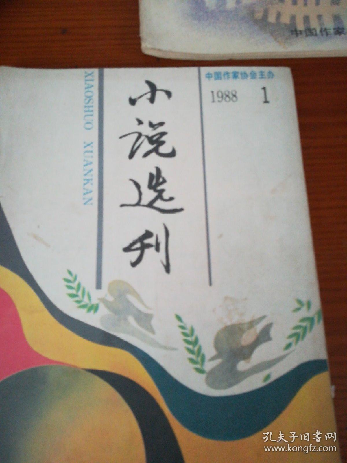 小说选刊       1988年1 8 12  三本合售