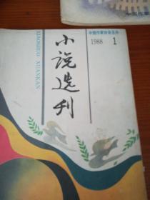 小说选刊       1988年1 8 12  三本合售
