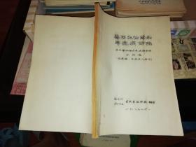 兽医生物药品与疫病防治  三九学社致力之边讲学团记录稿 王明俊  德宏州保山地区畜牧兽医协会   【   1983 年  油印版  原版资料】      【图片为实拍图，实物以图片为准！】2020年5月22日上传