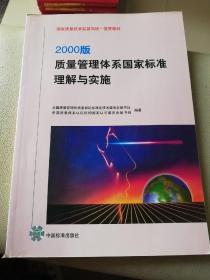 2000版质量管理体系国家标准理解与实施