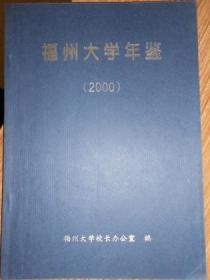福州大学年鉴（2000）
