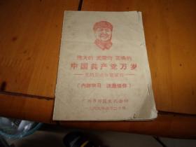 中国共产党万岁  党的历次会议资料  广州农代会  64开封面毛像