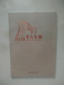 2018考古年报