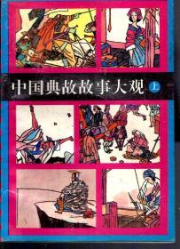 中国典故故事大观下、下册.2册合售