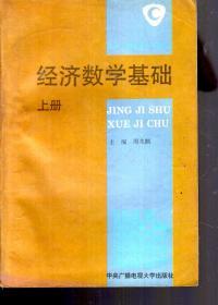 经济数学基础（上、下册）.2册合售