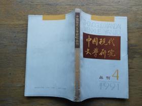 中国现代文学研究丛刊：1991-4