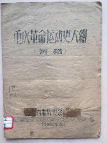 《重庆革命运动史大纲》 初稿1960年油印