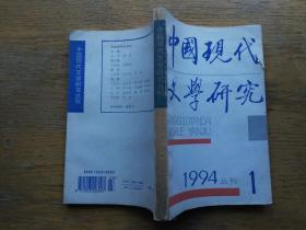 中国现代文学研究丛刊：1994-1