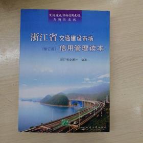 浙江省交通建设市场（修订版）信用管理读本