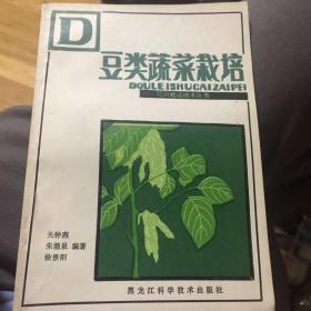 豆类蔬菜栽培