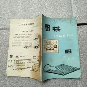 围棋 期刊 1988年6期