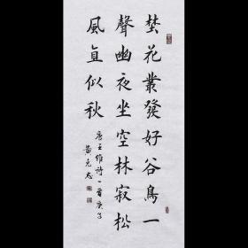 【带合影】当代实力书法家 黄老师《王维诗一首》SF2488。