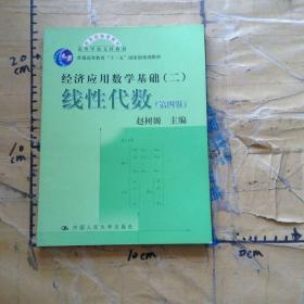 高等学校文科教材·经济应用数学基础：线性代数（第四版）