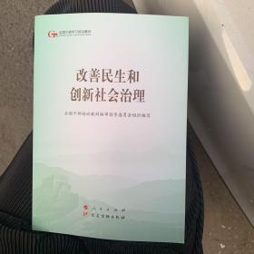 改善民生和创新社会治理（第五批全国干部学习培训教材）