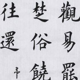 【带合影】当代实力书法家 黄老师《林中观易罢》SF2419