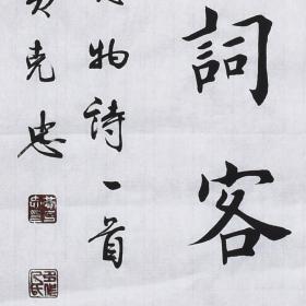 【带合影】当代实力书法家 黄老师《林中观易罢》SF2419