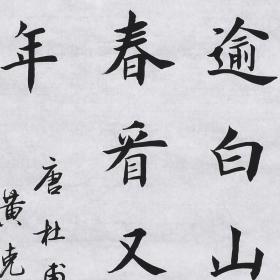 【带合影】当代实力书法家 黄老师《杜甫诗》SF2428