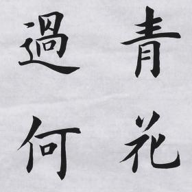 【带合影】当代实力书法家 黄老师《杜甫诗》SF2428