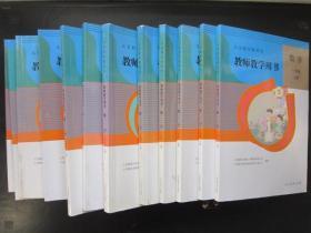 旧版2012年小学数学教师教学用书全套12本1-6年级上下册  人教版 【无光盘】