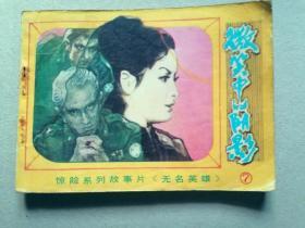 『满50元包邮』连环画小人书（微笑中的阴影）8成新1981年版