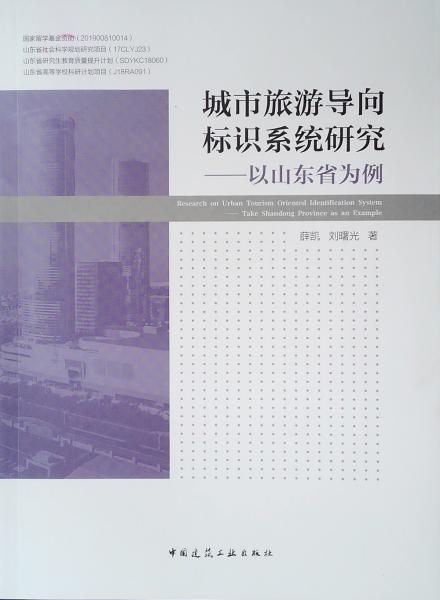 城市旅游导向标识系统研究—以山东省为例