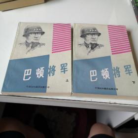 《巴顿将军》（上  下）