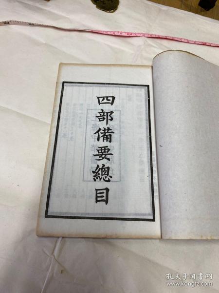 罕见，民国白纸精印《四部备要一集至五集总目》一册全（内有大量修订笔录，应是重修订的底稿）
