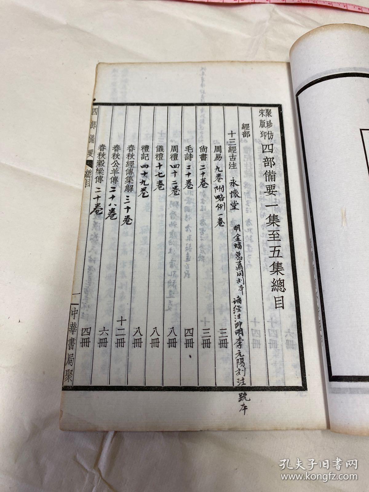 罕见，民国白纸精印《四部备要一集至五集总目》一册全（内有大量修订笔录，应是重修订的底稿）