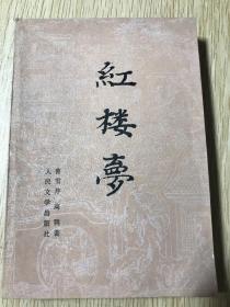 红楼梦(下册)