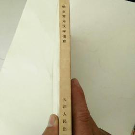 学生常用汉字浅释