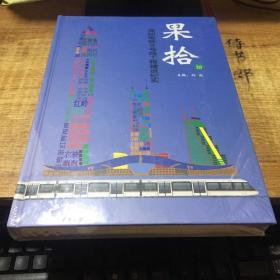 果拾2.0 深圳地铁9号线工程建设纪实