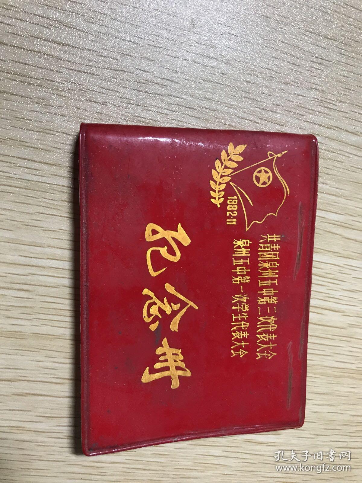 点击查看原图 共青团泉州五中第三次代表大会  泉州五中第一次学生代表大会纪念册(本未写)