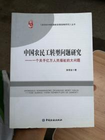 中国农民工转型问题研究——个关乎亿万人民福祉的大问题