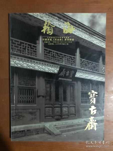 北京翰海 2008迎春拍卖 中国书画《宝古斋》书法专场.