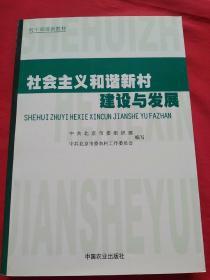 社会主义和谐新村建设与发展:村干部培训教材