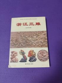 中国工艺美术大师名家名作【浙江三雕】西泠印社出版社，正版保真实拍如影，详见描述