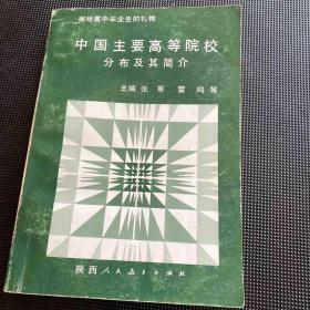 中国主要高等院校分布及其简介