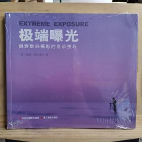 极端曝光：创意数码摄影的高阶技巧