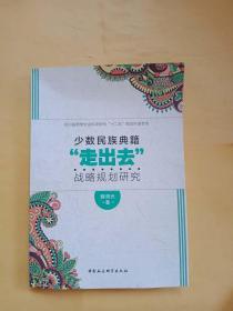 少数民族典籍“走出去”战略规划研究