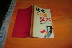 社交口语艺术        刘思训 编 / 吉林教育出版社 / 1988 / 平装