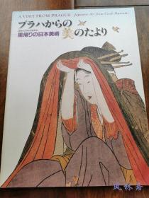 捷克布拉格收藏 日本美术回归展 近代绘画 浮世绘版画与伊万里陶磁 16开全彩144件