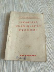 兖州矿务局资料《煤矿企业安全工作实行条例》和《煤矿安全检查试行条例》（1979年）》64开，作者、出版社、年代、品相、详情见图！北木橱！，2021年6月30日