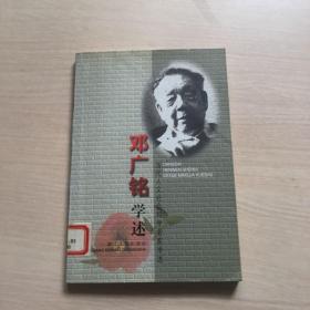 邓广铭学述 （当代人文社会科学名家学述）