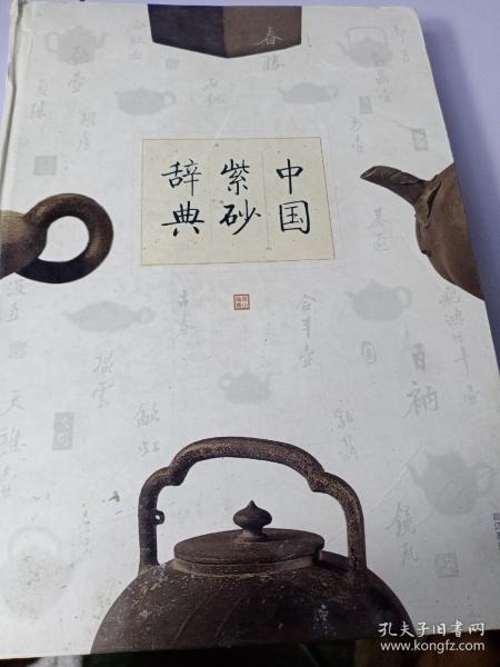 中国紫砂辞典