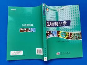 普通高等教育“十一五”规划教材：生物制品学