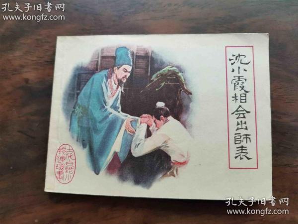 沈小霞相会出师表 古代白话小说