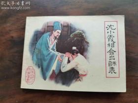 沈小霞相会出师表 古代白话小说